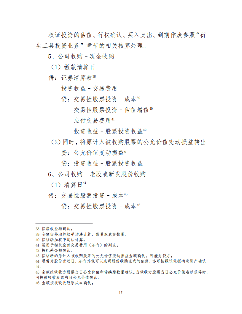 证券投资基金会计核算操作实务手册