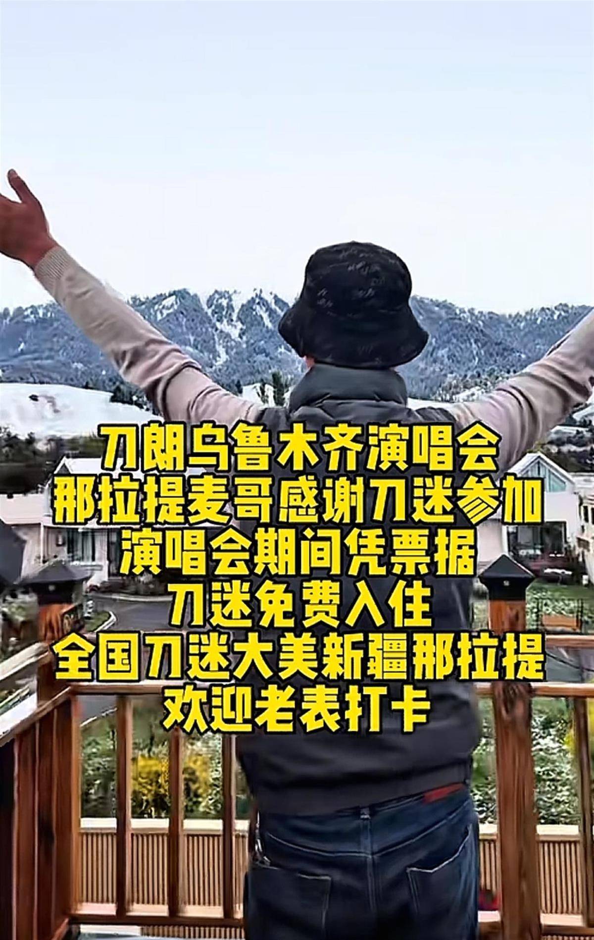 刀郎乌鲁木齐演唱会开唱,场外有刀迷免费为大家提供伙食,民宿老板宣布:持演唱会门票免费入住