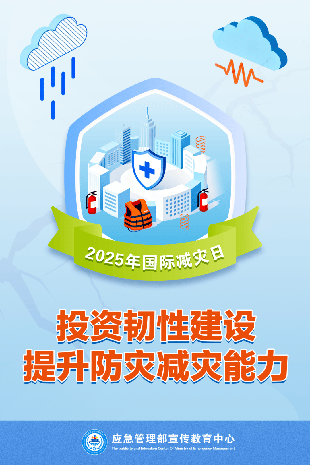 今天是第36个国际减灾日,主题是“投资韧性建设,提升防灾减灾能力”