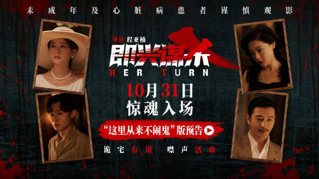 悬疑惊悚电影《即兴谋杀》发布预告 李庚希邓家佳“纯恨母女”诡宅争家产