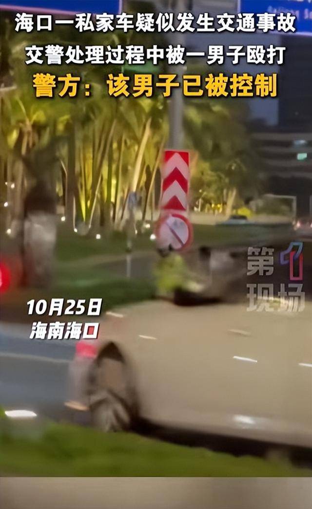 海口一交警疑处理交通事故时被一男子殴打,交警随后报警,警方回应