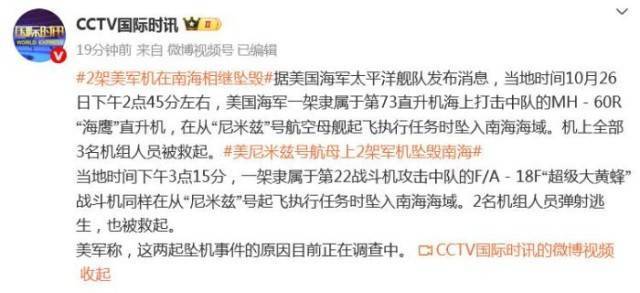 两架美军机在南海相继坠毁