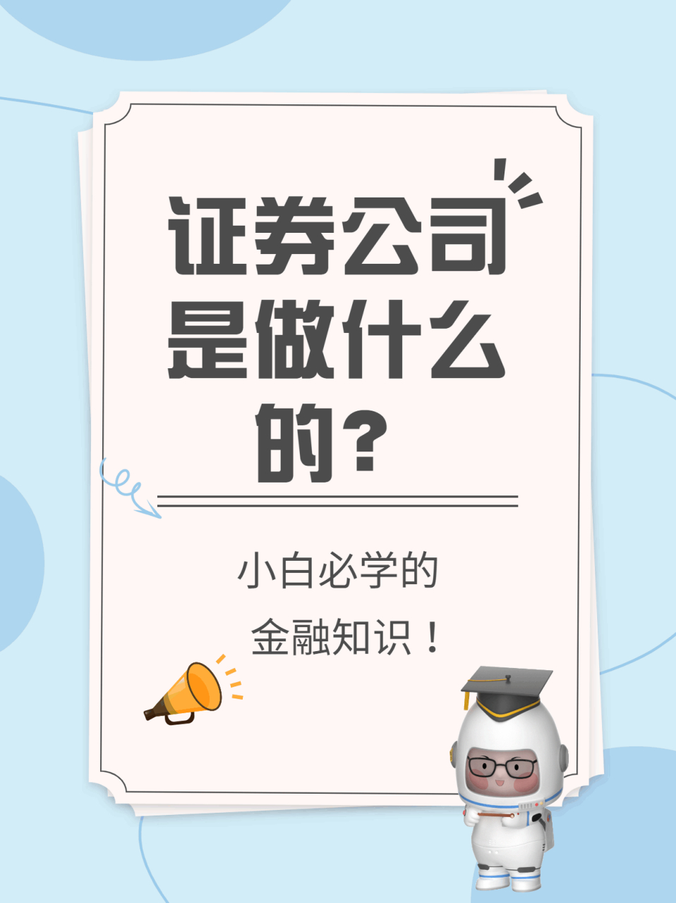 证券公司好做(证券公司上班前景好吗)