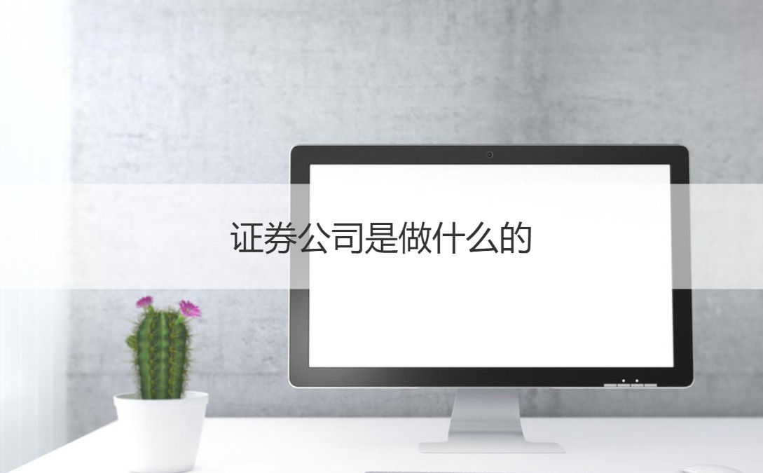 证券公司待遇怎么样(首创证券公司待遇怎么样)