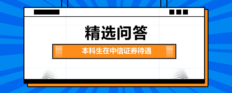 证券公司待遇怎么样(首创证券公司待遇怎么样)