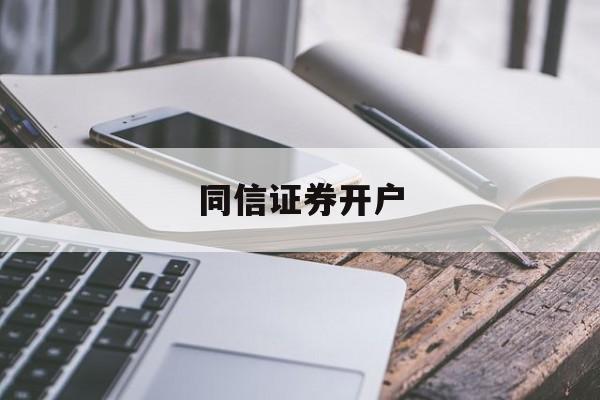 同信证券开户(同信证券开户条件)